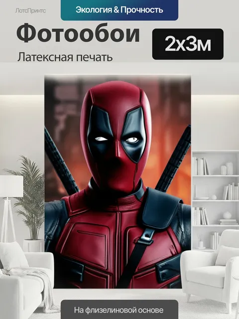 200 × 300 см · Латексная печать