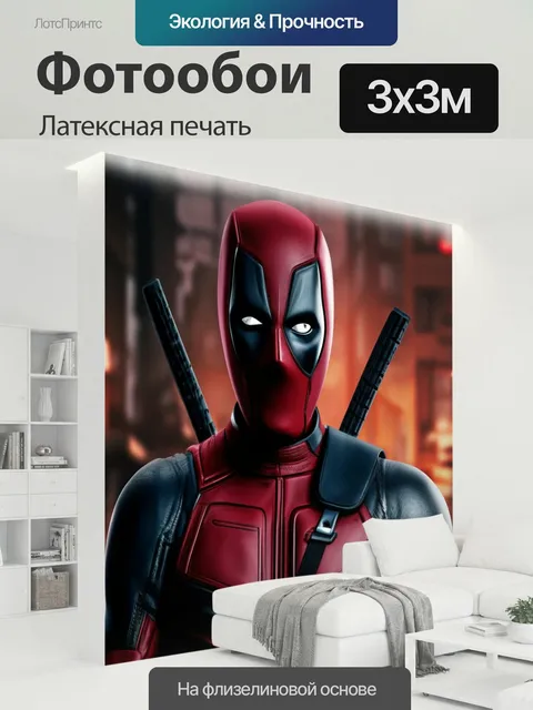 300 × 300 см · Латексная печать