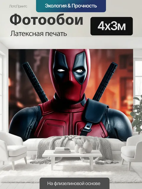 400 × 300 см · Латексная печать