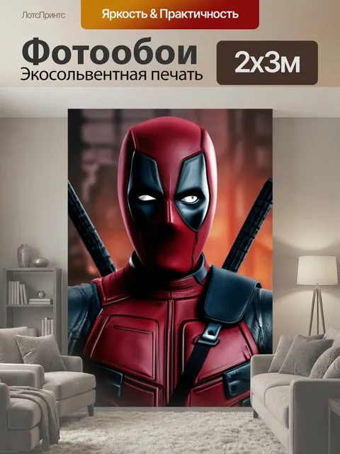 200 × 300 см · Экосольвентная печать