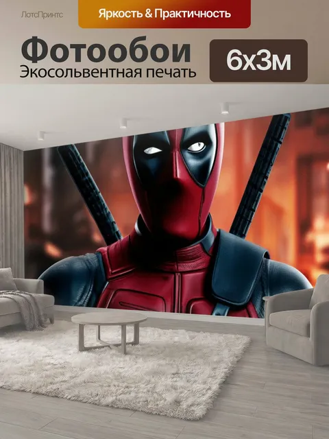 600 × 300 см · Экосольвентная печать