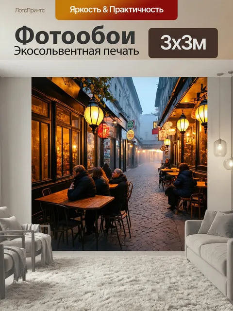 Фотообои Уютная улочка с кафе, украшенная старинными вывесками и яркими фонариками, погруженная в туман. На улице стоя…