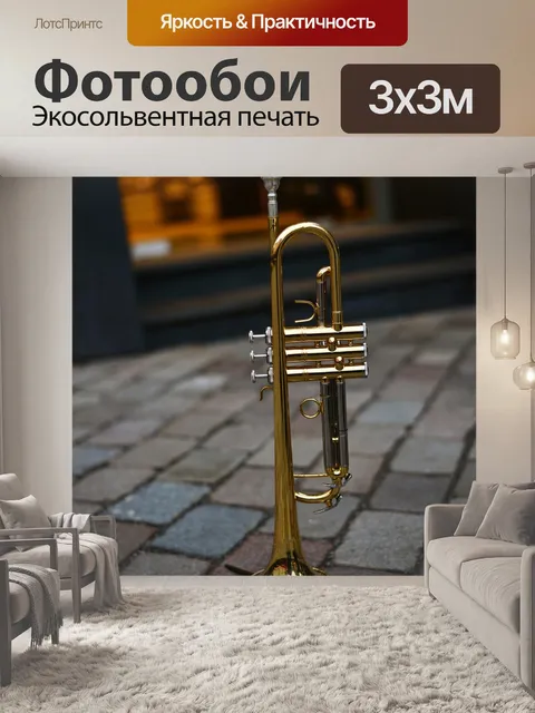 Фотообои Труба, духовой инструмент, музыка