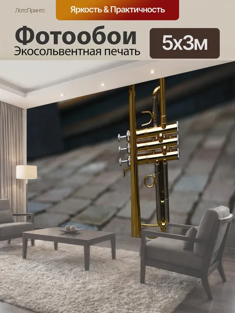 Фотообои Труба, духовой инструмент, музыка