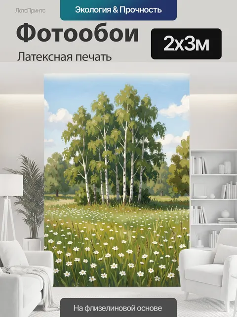 200 × 300 см · Латексная печать
