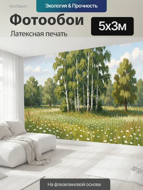 500 × 300 см · Латексная печать