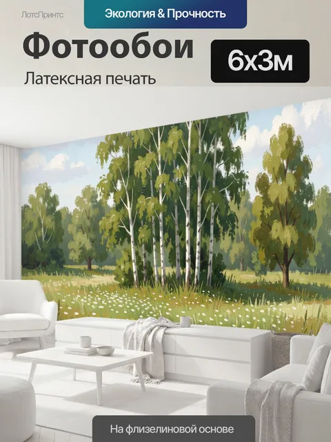 600 × 300 см · Латексная печать