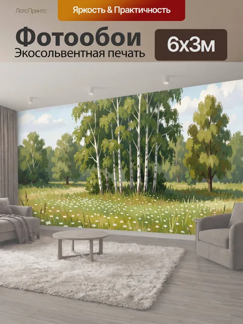600 × 300 см · Экосольвентная печать