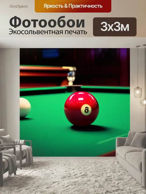 Фотообои Бильярд стоимостью в миллионы