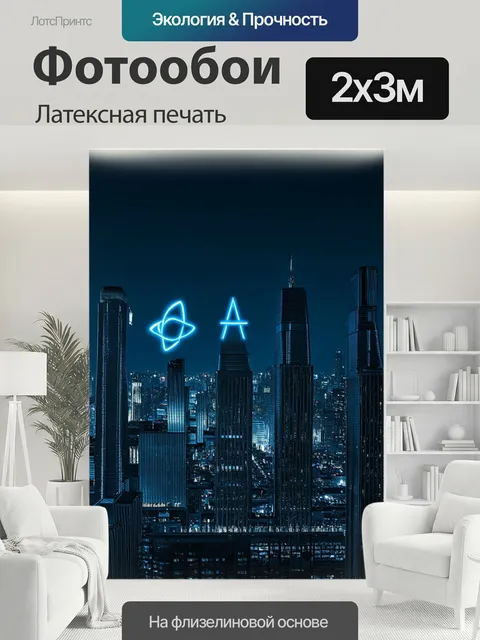 200 × 300 см · Латексная печать