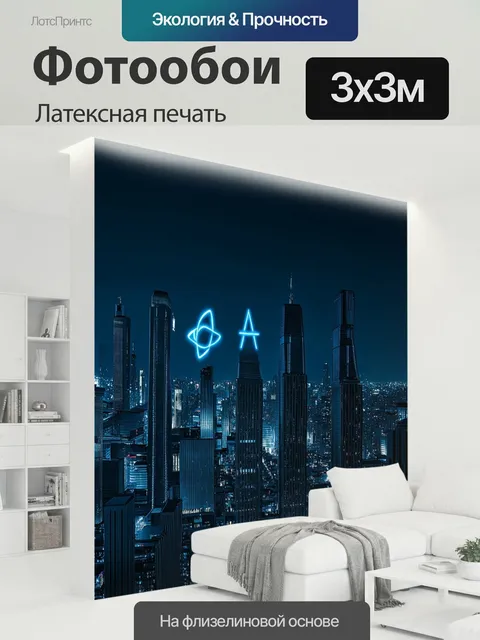 300 × 300 см · Латексная печать