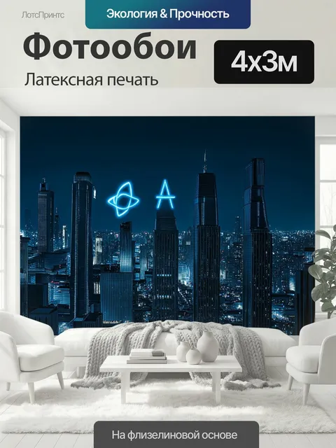 400 × 300 см · Латексная печать