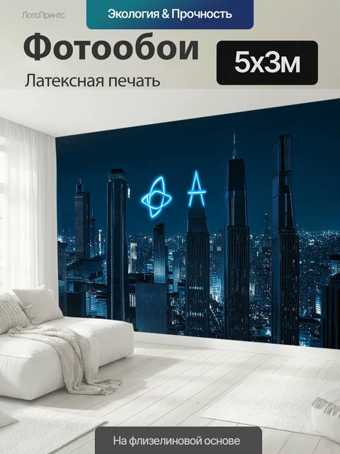 500 × 300 см · Латексная печать