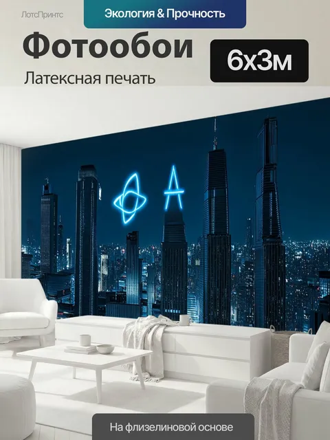 600 × 300 см · Латексная печать