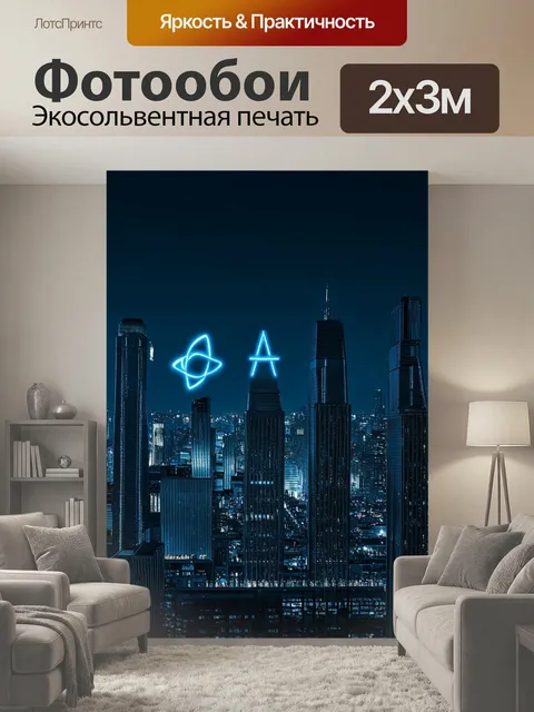 200 × 300 см · Экосольвентная печать