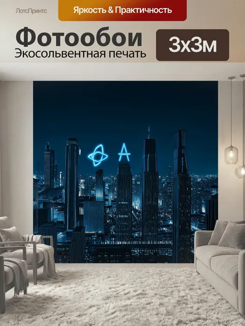 300 × 300 см · Экосольвентная печать