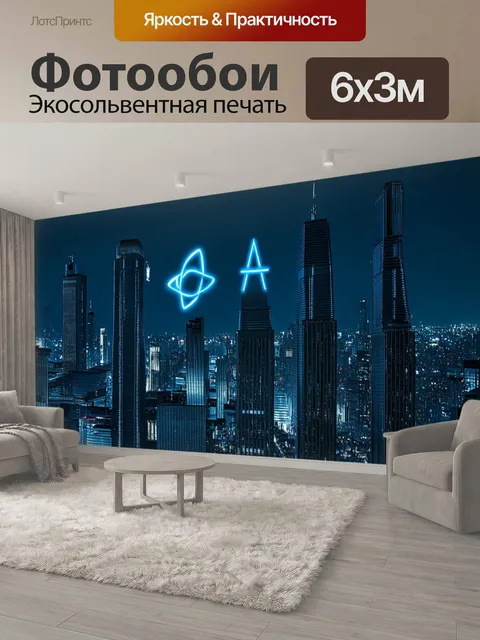 600 × 300 см · Экосольвентная печать