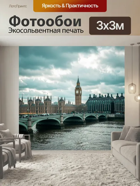 Фотообои Лондон с Биг-Беном и мостом. Панорама Вестминстера у Темзы: башня с часами, готическая архитектура парламента…