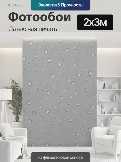 200 × 300 см · Латексная печать