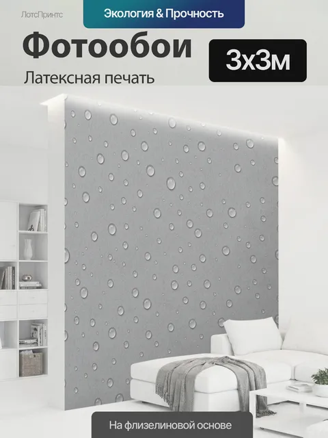 300 × 300 см · Латексная печать