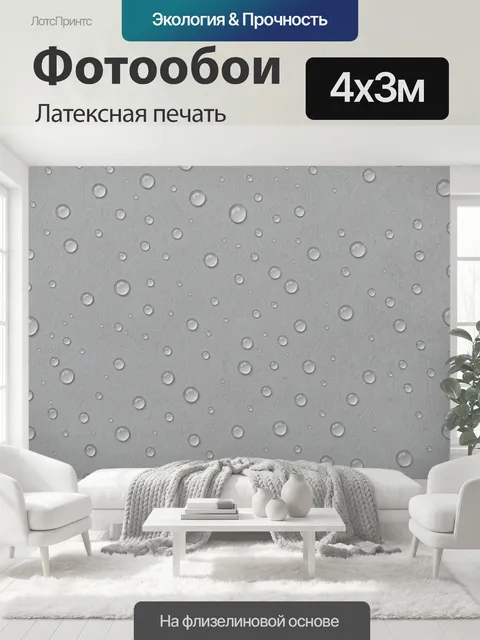 400 × 300 см · Латексная печать