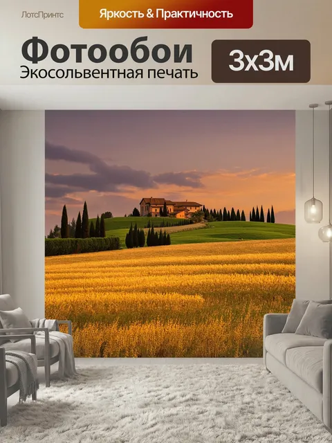 Фотообои Живописный пейзаж итальянской сельской местности на закате. На переднем плане златистые поля, плавно переходя…