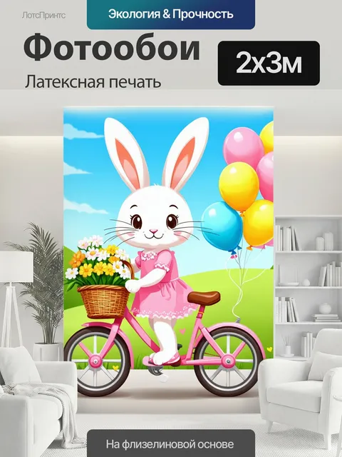 200 × 300 см · Латексная печать