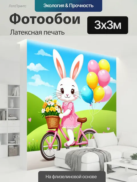 300 × 300 см · Латексная печать