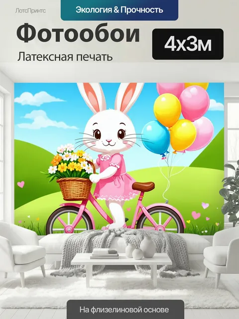 400 × 300 см · Латексная печать