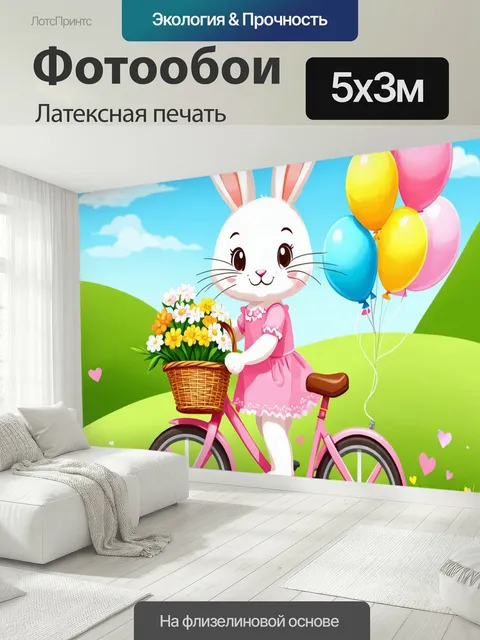 500 × 300 см · Латексная печать