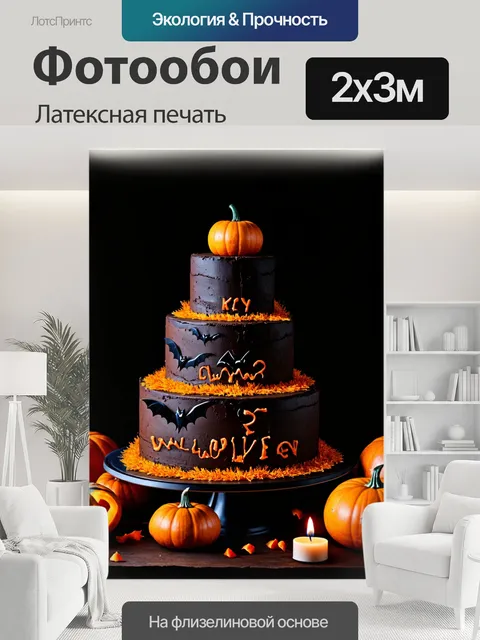 200 × 300 см · Латексная печать