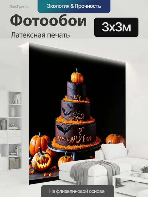 300 × 300 см · Латексная печать