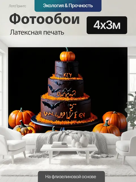 400 × 300 см · Латексная печать