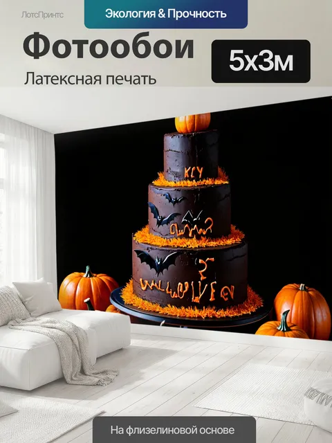 500 × 300 см · Латексная печать
