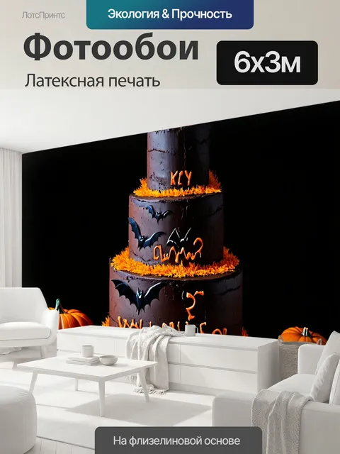600 × 300 см · Латексная печать