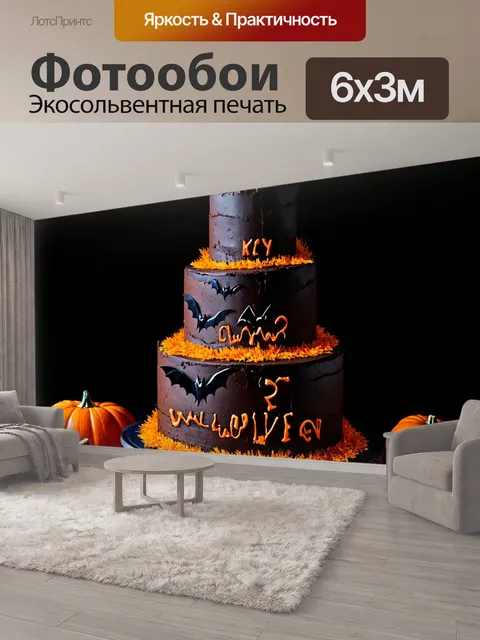 600 × 300 см · Экосольвентная печать