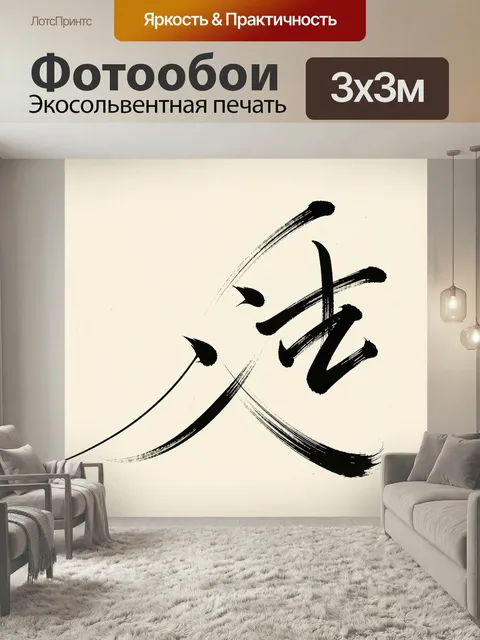 Фотообои Японская каллиграфия иероглиф любовь. Минималистичная восточная тушевая композиция с крупным черным символом …
