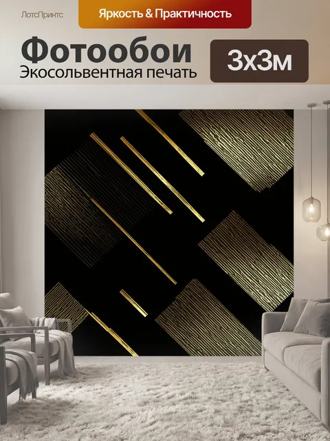 Фотообои Черный, в которых полосы черного золота прерываются яркими геометрическими формами, создавая уникальный и инт…