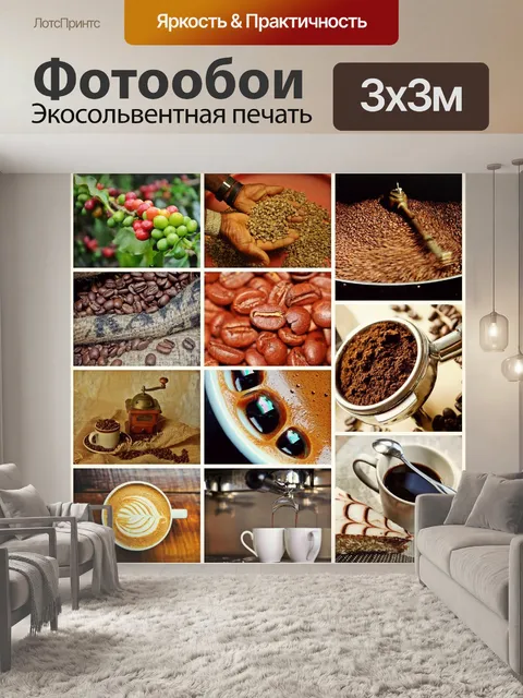 Фотообои Коллаж, кофе, кофейный магазин