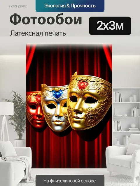 200 × 300 см · Латексная печать