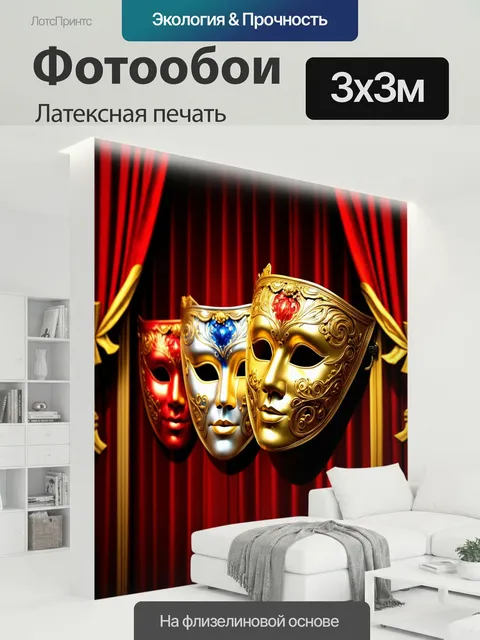 300 × 300 см · Латексная печать