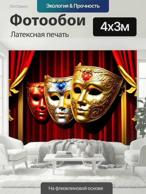 400 × 300 см · Латексная печать