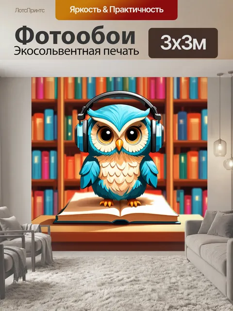 Фотообои Используя технику пастели, изобразите сову с большими наушниками, сидящую на книге в библиотеке. окружите её …