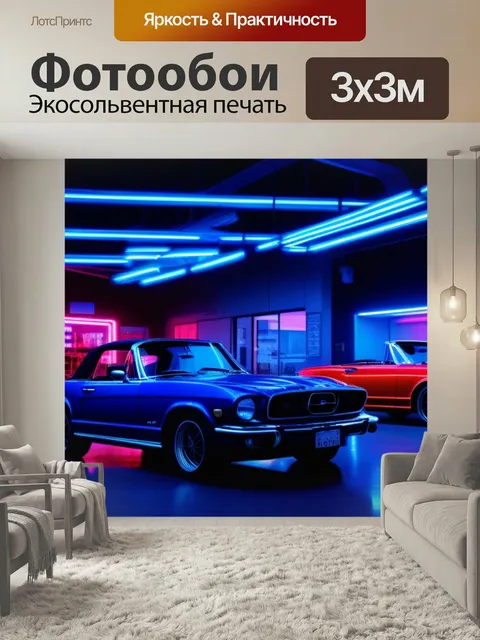 Фотообои Автосервис с кабриолетами, сверкающими под neon огнями
