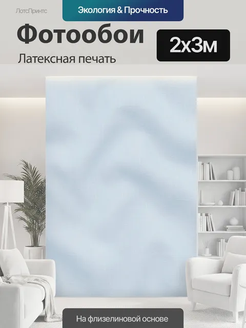 200 × 300 см · Латексная печать