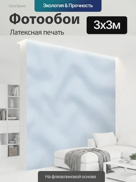300 × 300 см · Латексная печать