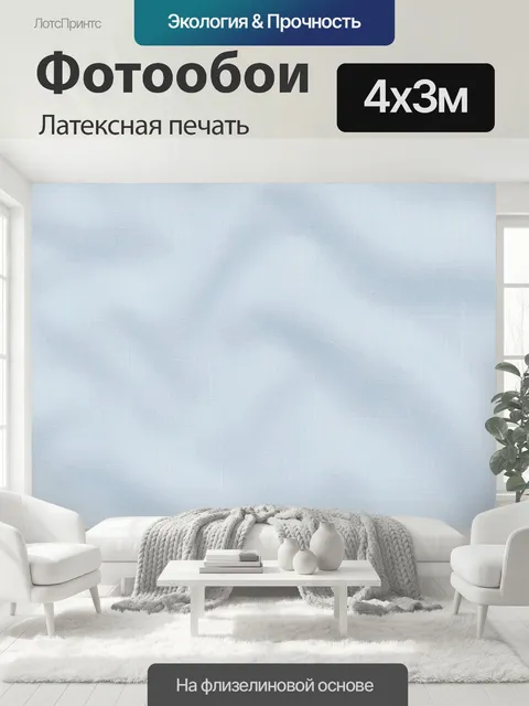 400 × 300 см · Латексная печать