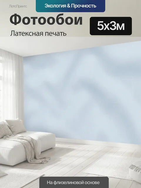 500 × 300 см · Латексная печать