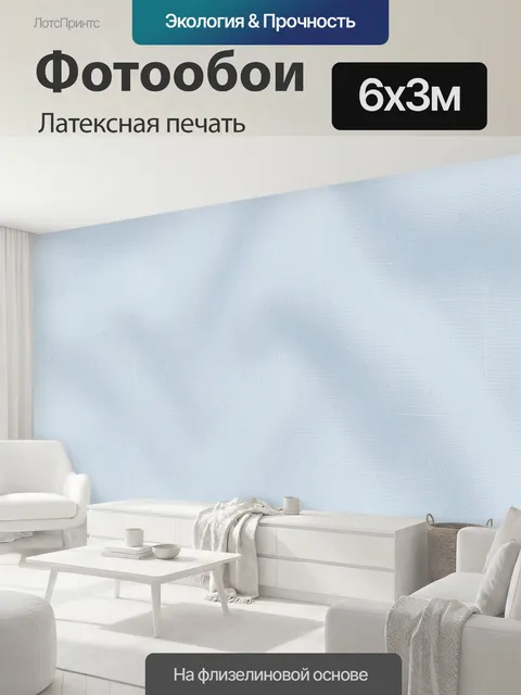 600 × 300 см · Латексная печать