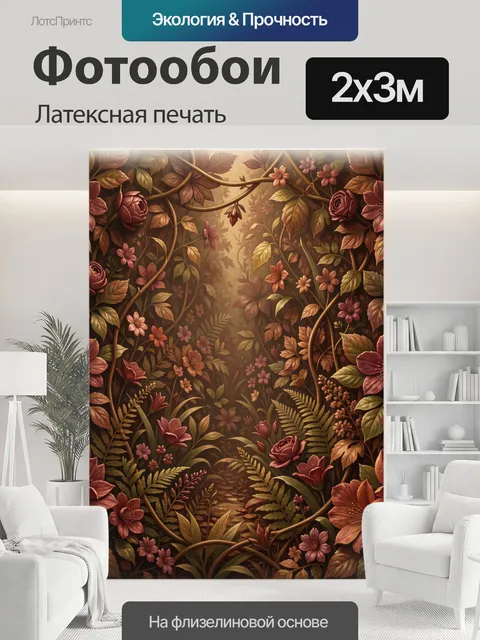 200 × 300 см · Латексная печать